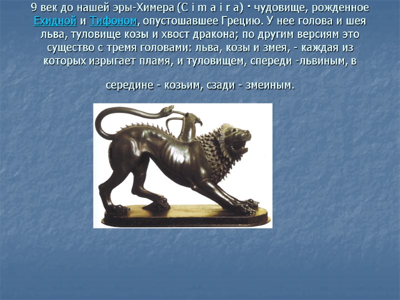 9 век до нашей эры-Химера (C i m a i r a) · чудовище,